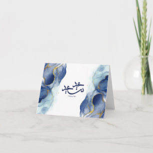 Carte Joyeux Aïd, Aïd moubarak, calligraphie arabe
