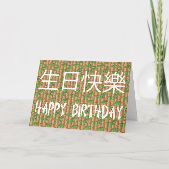 Carte Joyeux Anniversaire Chinois Zazzle Fr