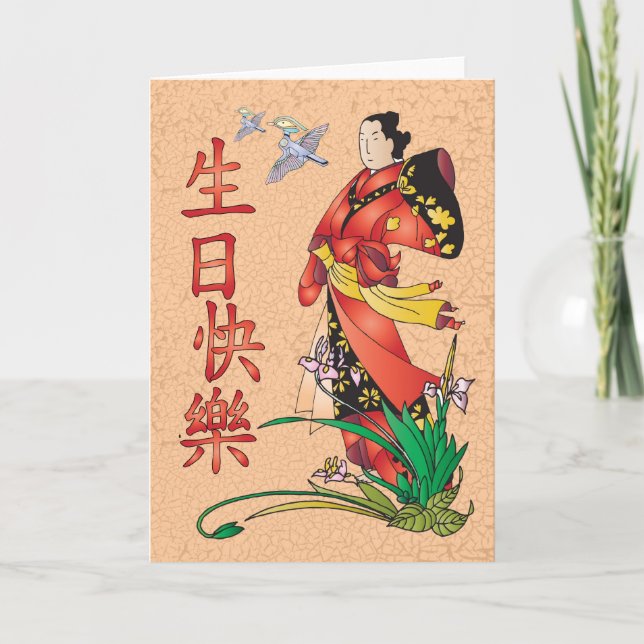 Carte Joyeux anniversaire chinois - 生日快樂 (Devant)