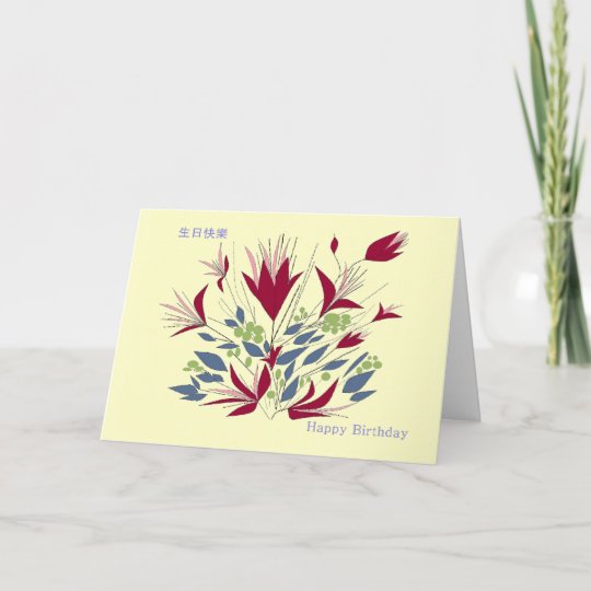 Carte Joyeux Anniversaire Dans Le Cantonese Et Anglais Zazzle Fr