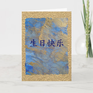 Carte Joyeux anniversaire dans le Chinois