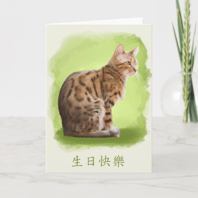 Carte joyeux anniversaire dans le Chinois, chat du (Devant)