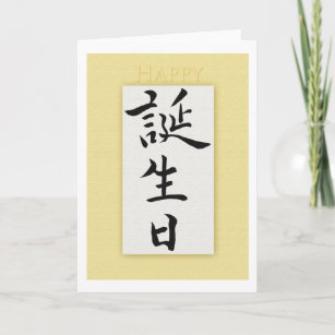 Cartes De Vœux Calligraphie Japonaise Zazzle Fr