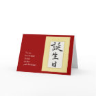 Joyeux anniversaire dans le kanji japonais