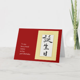 Carte Joyeux anniversaire dans le kanji japonais