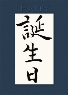 Cartes Japonais D Anniversaire Zazzle Fr Cartes Japonais D Anniversaire Zazzle Fr