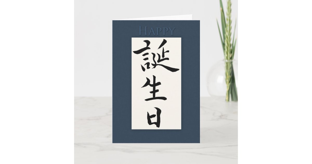 Carte Joyeux Anniversaire Dans Le Kanji Japonais Zazzle Fr