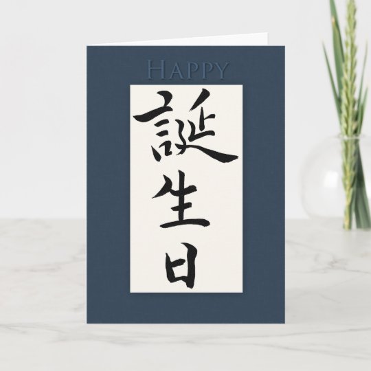 Carte Joyeux Anniversaire Dans Le Kanji Japonais Zazzle Fr