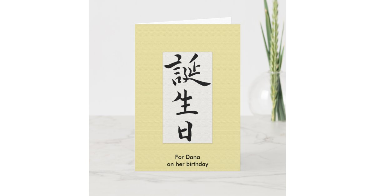 Carte Joyeux Anniversaire Dans Le Kanji Japonais Zazzle Fr