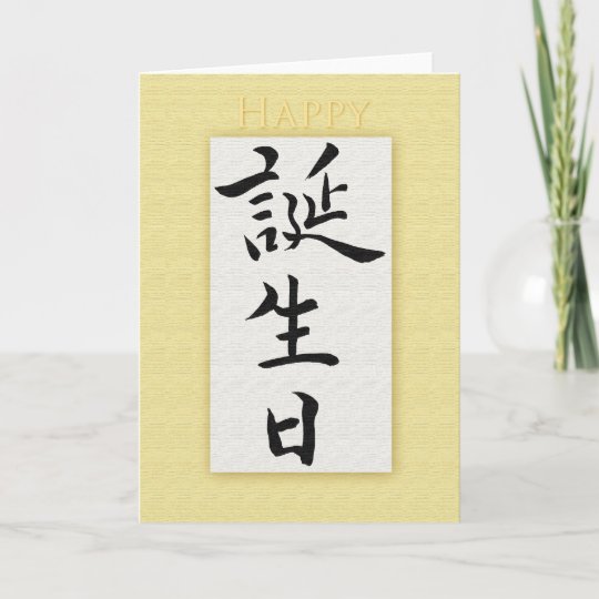 Carte Joyeux Anniversaire Dans Le Kanji Japonais Zazzle Fr