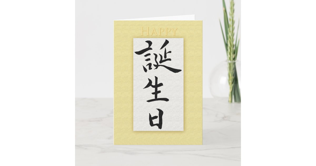 Carte Joyeux Anniversaire Dans Le Kanji Japonais Zazzle Fr