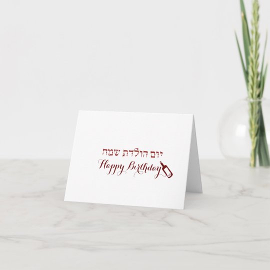 Carte Joyeux Anniversaire Dans L Hebreu Zazzle Fr