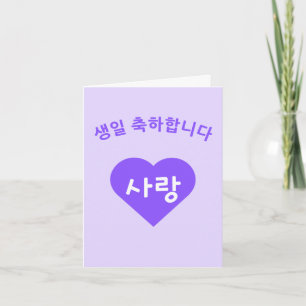Carte Joyeux anniversaire en coréen Hangul Joyeux Annive