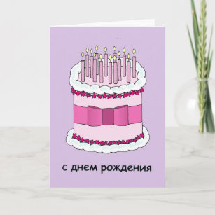 Carte Joyeux anniversaire en gâteau et bougies russes