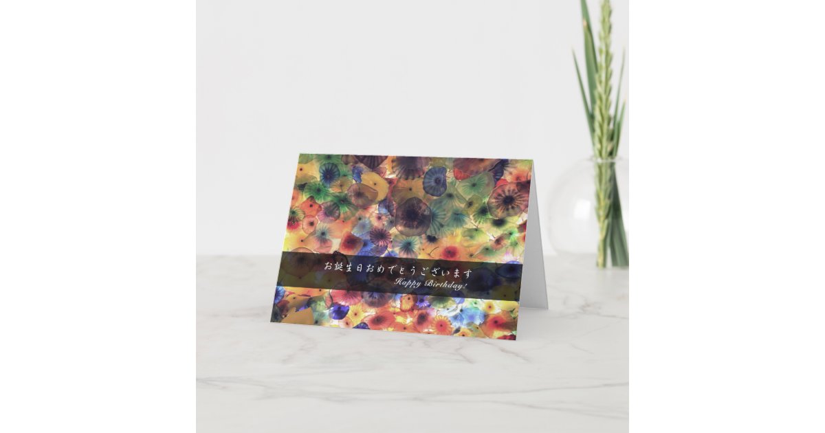 Carte Joyeux Anniversaire En Japonais Et Anglais Zazzle Fr Carte Joyeux Anniversaire En Japonais Et Anglais Zazzle Fr