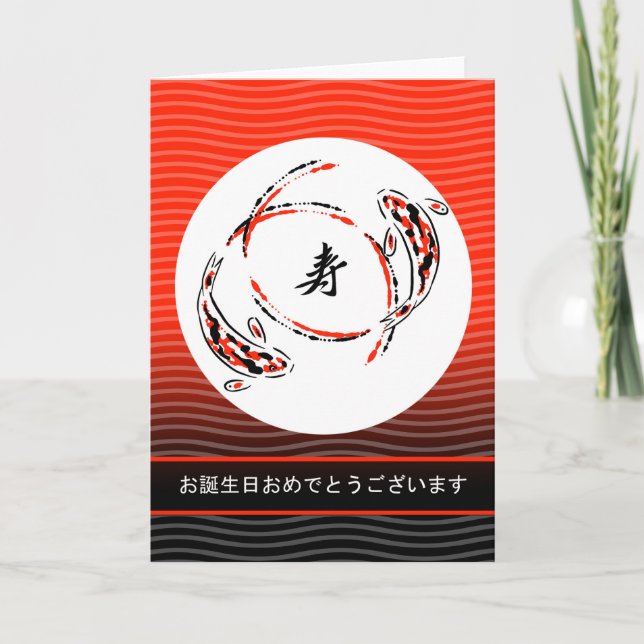 Carte Joyeux anniversaire en japonais, Koi Fish, Yin Yan (Devant)
