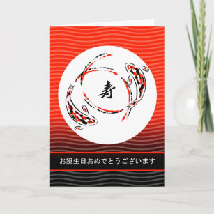Carte Joyeux anniversaire en japonais, Koi Fish, Yin Yan