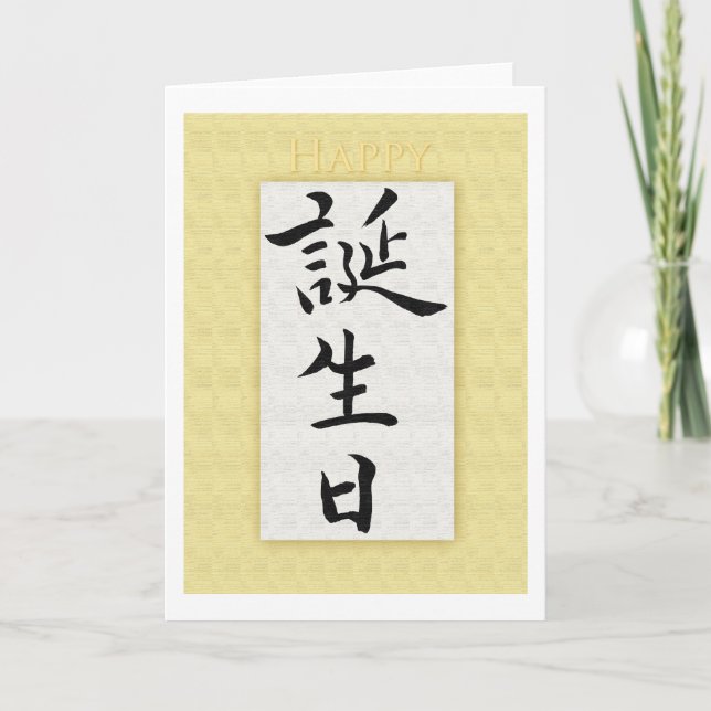 Carte Joyeux anniversaire en Kanji japonais (Devant)