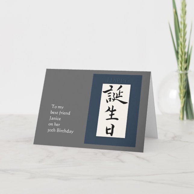 Carte Joyeux anniversaire en Kanji japonais (Devant)