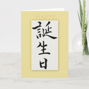 Cadeaux Anniversaire Japonais Zazzle Fr Cadeaux Anniversaire Japonais Zazzle Fr