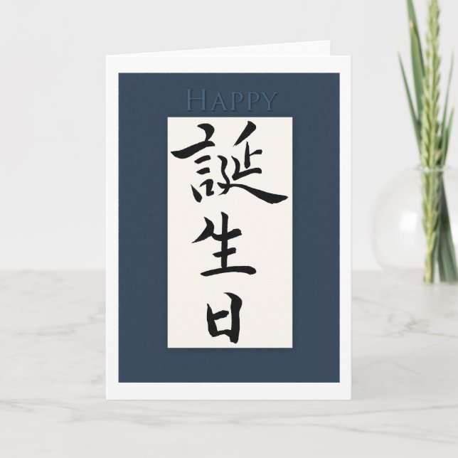 Carte Joyeux anniversaire en Kanji japonais (Devant)