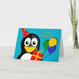 Carte Joyeux anniversaire en russe avec Pingouin du Part