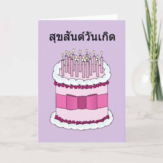 Carte Joyeux Anniversaire Thailandais Gateau De Bande Zazzle Fr