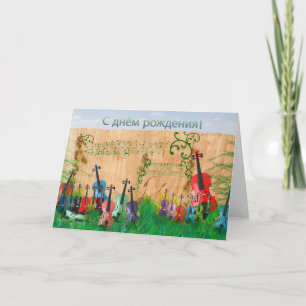 Carte Joyeux Jardin de violon d'anniversaire russe