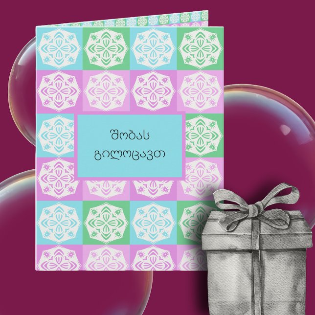 Carte Joyeux Noël en géorgien, vœu international (Créateur téléchargé)