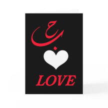 Lettre d'amour arabe élégante H - Salutation de cœ