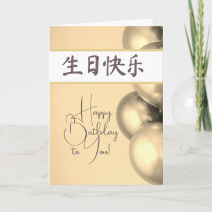 Carte Lettres chinoises Joyeux anniversaire 生 日 快 乐