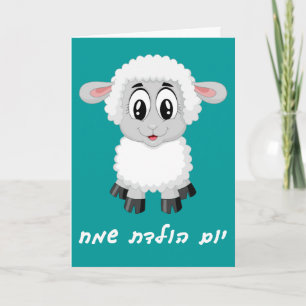 Carte Little Boy Birthday Card in Hebrew