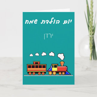 Carte Little Boy Hebrew Train Birthday