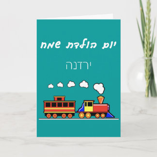 Carte Little Girl Hebrew Train Birthday
