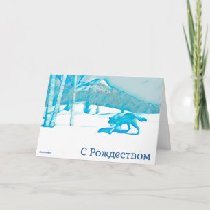 Carte Loup solitaire en hiver - Noël