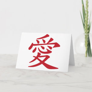 Carte LOVE 愛 - caligraphie chinoise et japonaise