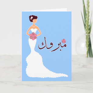 Carte Mabruk Arabe mariage islamique félicitations fianç