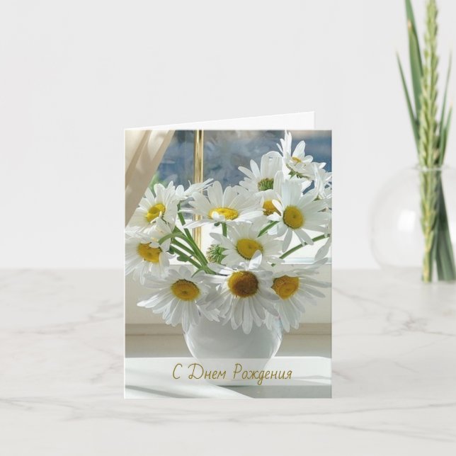 Carte Marguerite blanche, anniversaire de Russe de (Devant)