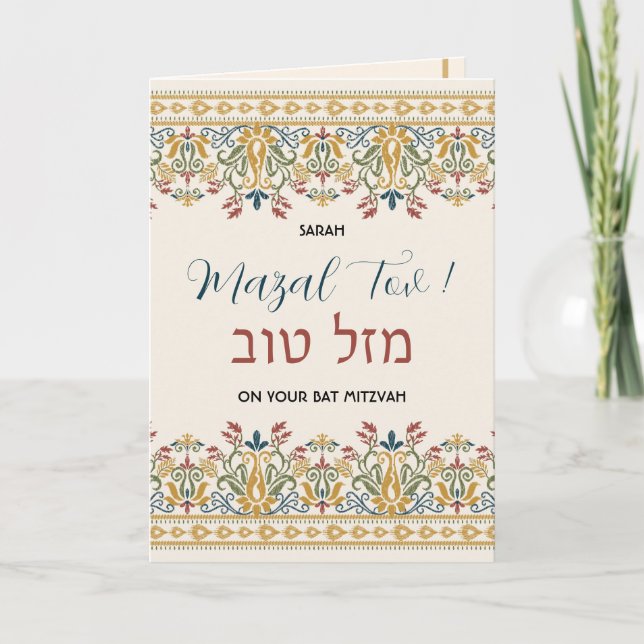 Carte Mazal Tov Bat mitzvah Hébreu Félicitations (Devant)