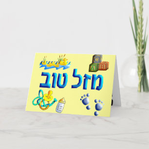 Carte Mazal Tov Bébé