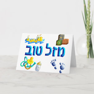 Carte Mazal Tov Bébé