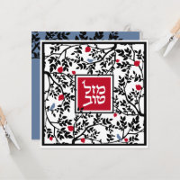 Mazel Tov Hébreu Papier coupé Oiseaux et branches
