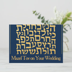 Carte Mazel Tov pour mariage, lettres hébraïques b