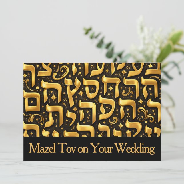Carte Mazel Tov pour mariage, lettres hébraïques d (Debout devant)