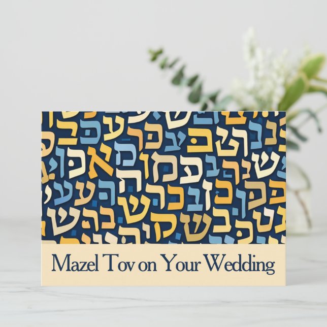 Carte Mazel Tov pour mariage, lettres hébraïques j (Debout devant)