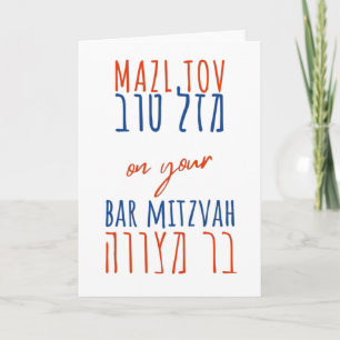 Carte Mazl Tov sur votre Bar Mitzvah Hébreu en rose