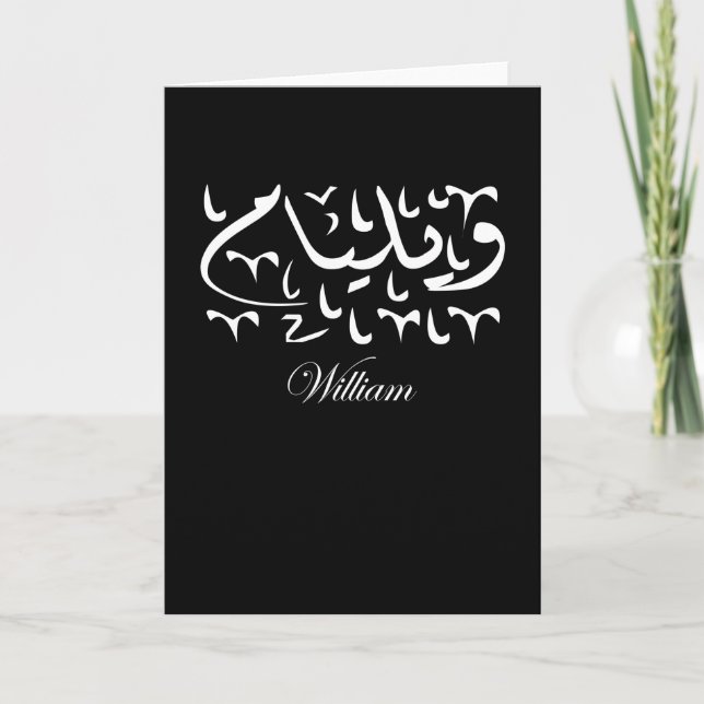 Carte Nom William en arabe (Devant)