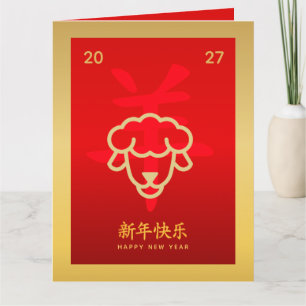 Carte Nouvel An lunaire chinois - Année de la Chèvre 202