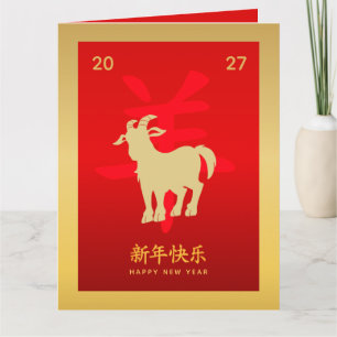 Carte Nouvel An lunaire chinois - Année de la Chèvre 202