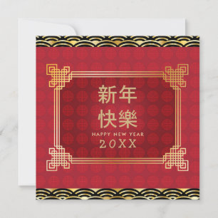 Carte Nouvelle année chinoise Joyeux Cadre Doré Décorati